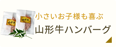 小さいお子様も喜ぶ・山形牛ハンバーグ