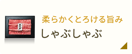 柔らかくとろける旨み・しゃぶしゃぶ