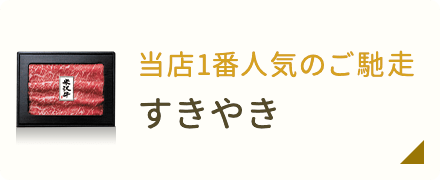 当店1番人気のご馳走・すきやき