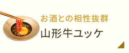 お酒との相性抜群・山形牛ユッケ