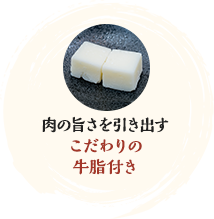肉の旨さを引き出すこだわりの牛脂付き