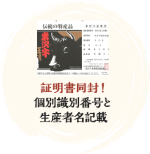 証明書同封個別識別番号と生産者名記載