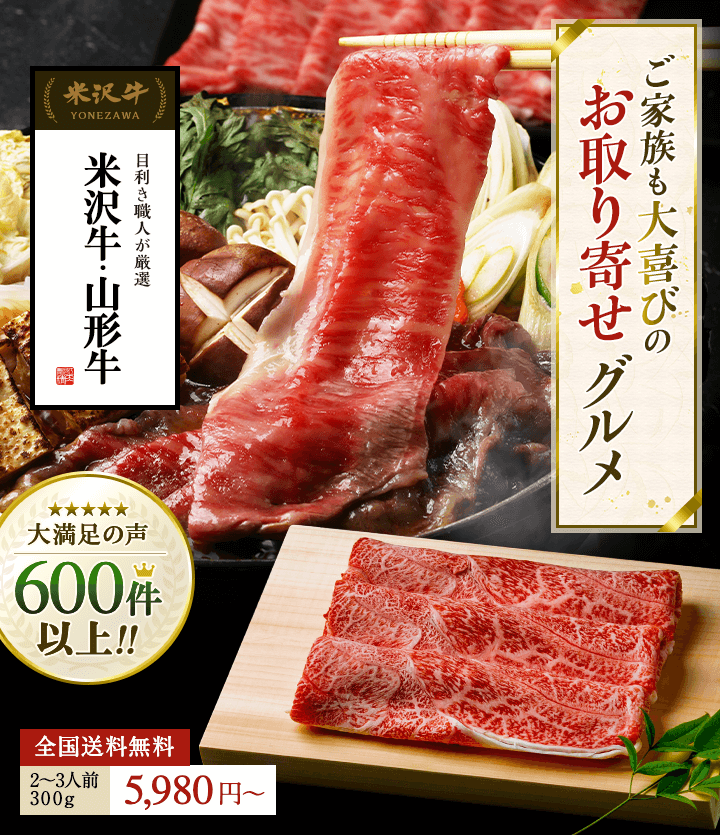 ご家族も大喜びのお取り寄せグルメ。目利き職人が厳選した米沢牛・山形牛。600件以上大満足のお声をいただいています。