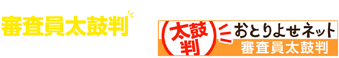 日本最大級お取り寄せ情報サイト「おとりよせネット」で審査員太鼓判をいただきました。