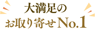 大満足のお取り寄せNo.1