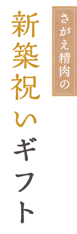 さがえ精肉の新築祝いギフト