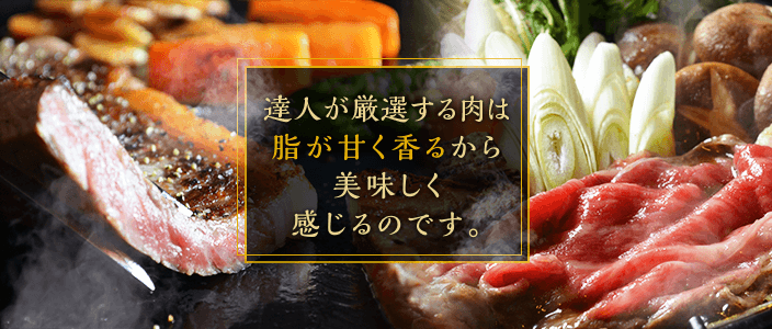 達人が厳選する肉は脂が甘く香るから美味しく感じるのです