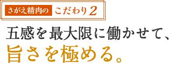 こだわり2 五感を最大限に働かせて、旨さを極める