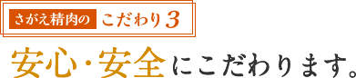 こだわり3 安心・安全にこだわります。