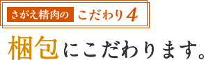 こだわり4 梱包にこだわります。