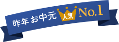 昨年のさがえ精肉のお中元 人気1位