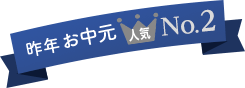 昨年のさがえ精肉のお中元 人気2位
