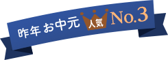昨年のさがえ精肉のお中元 人気3位