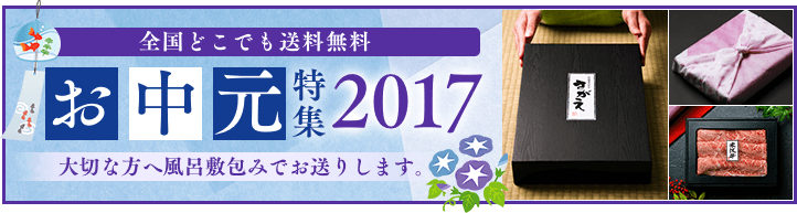 2017お中元