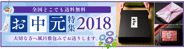 2018お中元