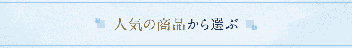 人気の商品から選ぶ