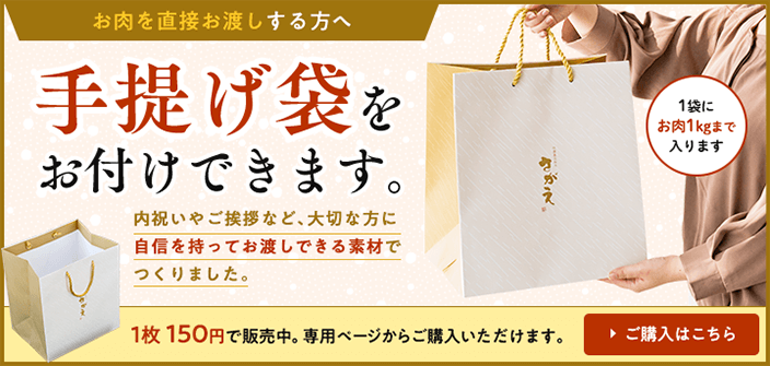 お肉を直接お渡しする方へ、手提げ袋をお付けできます。1枚150円、お肉1kgまで入ります。購入はこちら