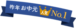 昨年のさがえ精肉のお中元 人気1位