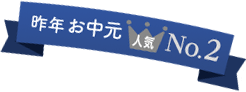 昨年のさがえ精肉のお中元 人気2位