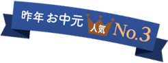 昨年のさがえ精肉のお中元 人気3位