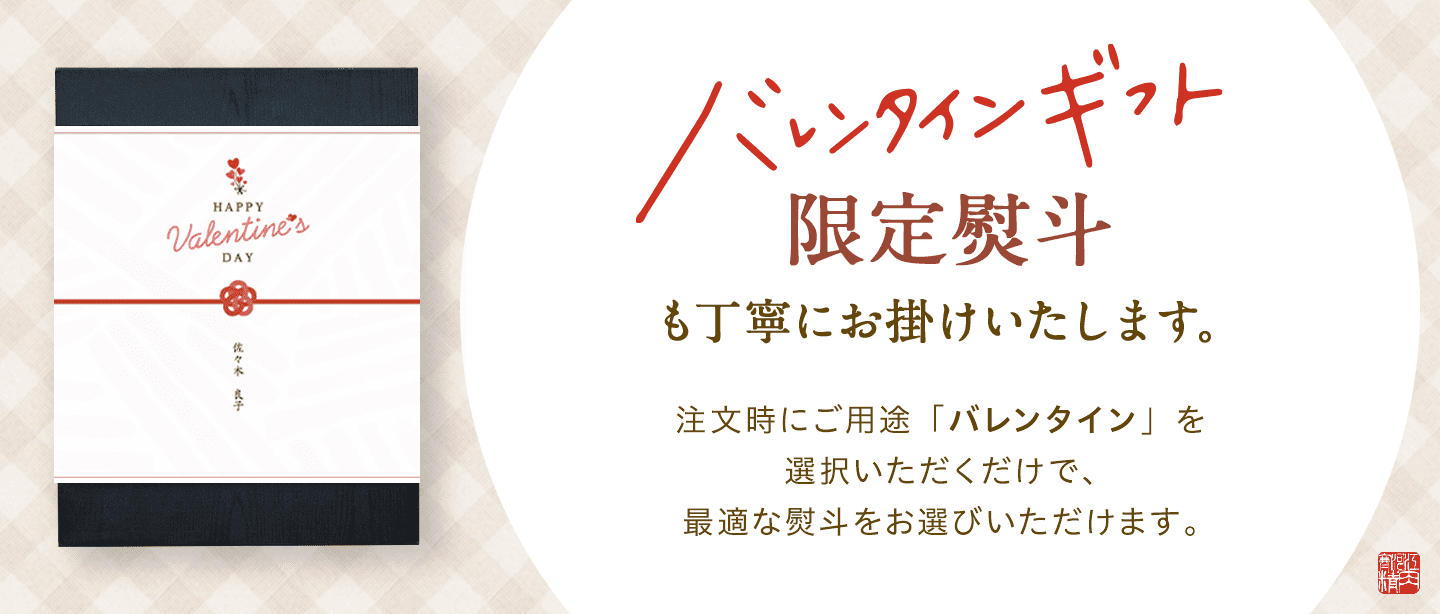 バレンタイン限定熨斗も丁寧にお掛けいたします。注文時にご用途「バレンタイン」を選択いただくだけで、最適な熨斗をお選びいただけます