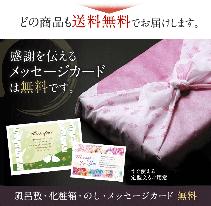 どの商品も送料無料でお届けします。感謝を伝えるメッセージカード。風呂敷・化粧箱・のし・メッセージカードは無料です。