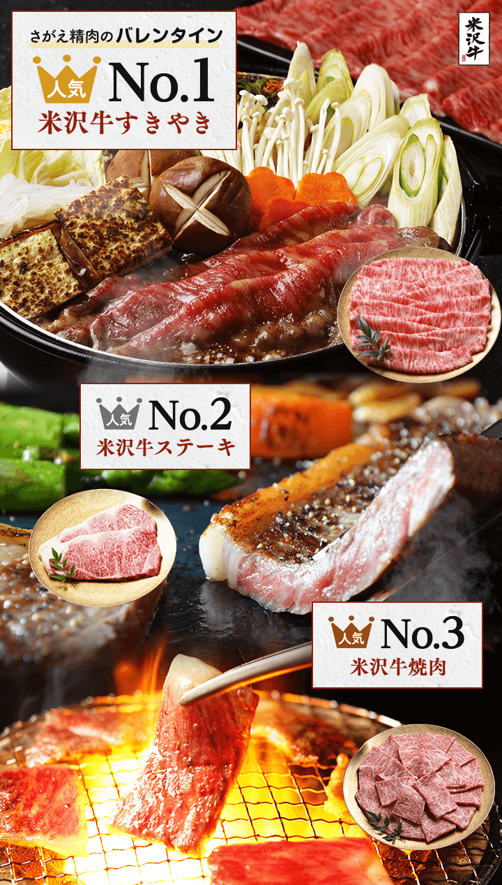 さがえ精肉のバレンタインデー人気ランキング 1位米沢牛すきやき 2位米沢牛ステーキ 3位米沢牛焼肉