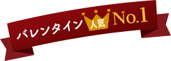 昨年のバレンタインデー 人気1位