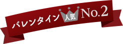 昨年のバレンタインデー 人気2位