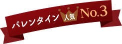 昨年のバレンタインデー 人気3位