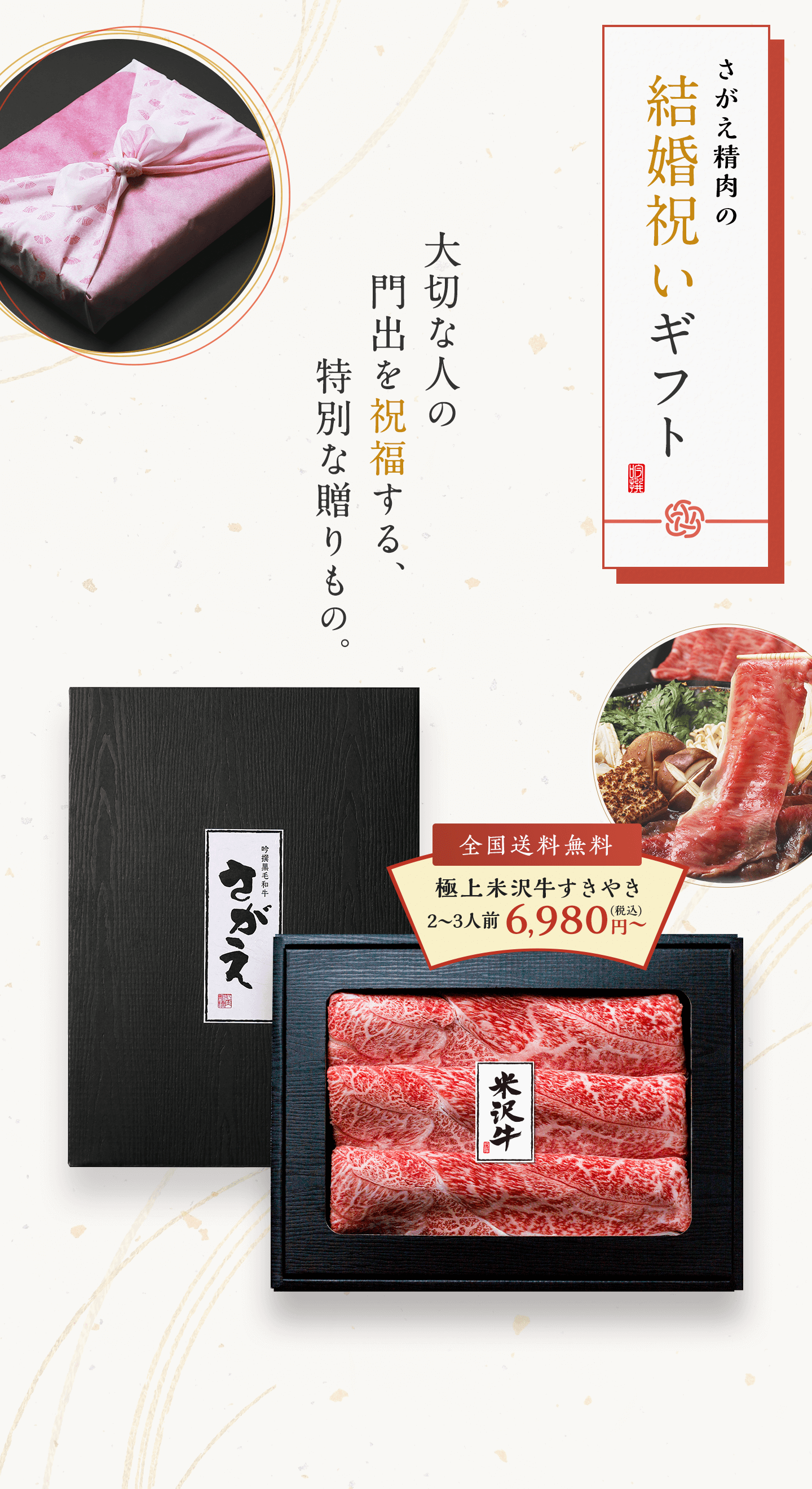 さがえ精肉の結婚祝いギフト。大切な人の門出を祝福する特別な贈り物。