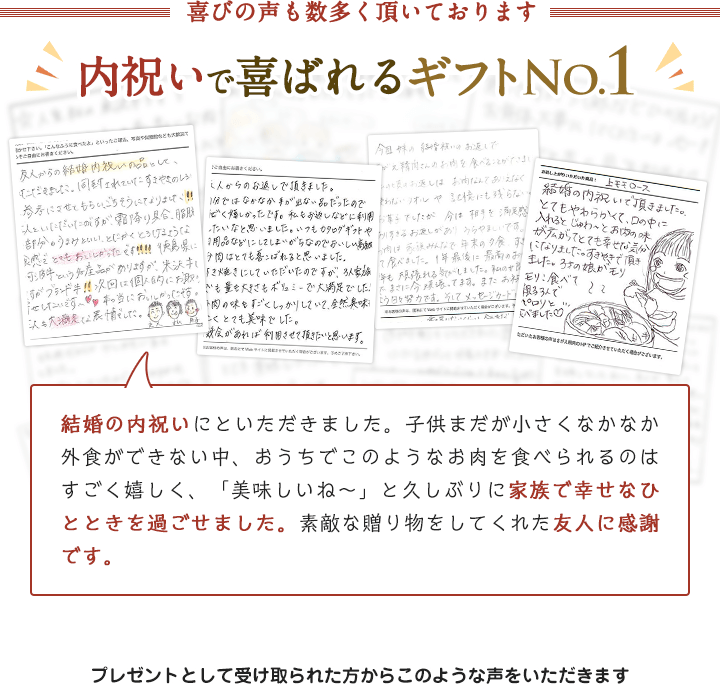 喜びの声も数多くいただいております。贈って喜ばれるギフトNo.1。プレゼントとして受け取られた先様からの喜びの声も数多く頂いております