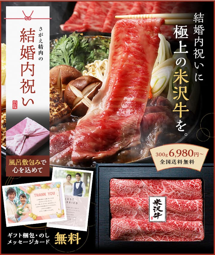 結婚内祝いに極上の米沢牛を。風呂敷包みで心を込めてお届けします。