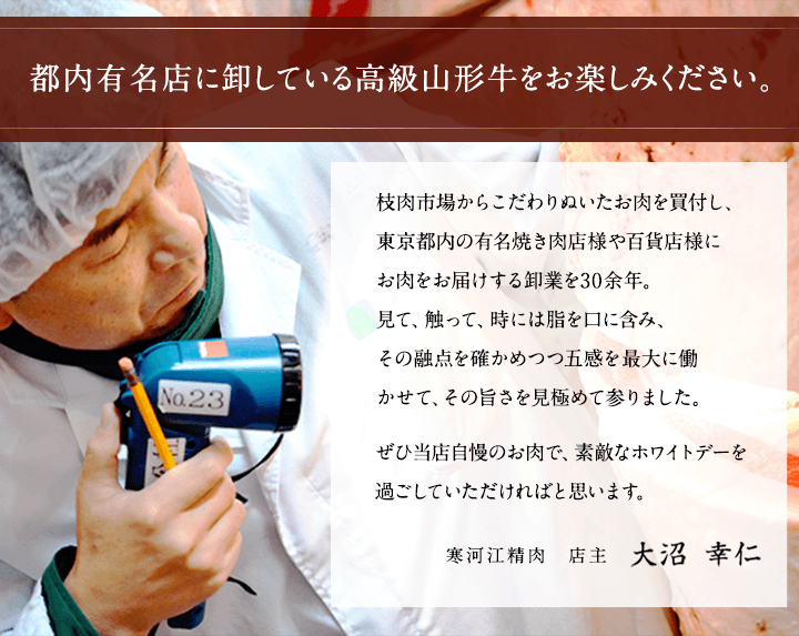 都内有名店に卸している高級山形牛をお楽しみください。