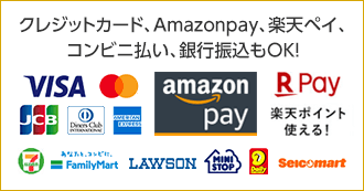 amazon payや楽天ペイ、コンビニ払いや銀行振込でお支払いができます。