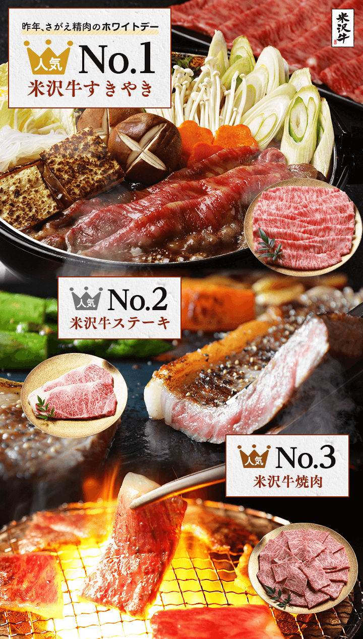 昨年のさがえ精肉のホワイトデー人気ランキング 1位米沢牛すきやき 2位米沢牛ステーキ 3位米沢牛焼肉