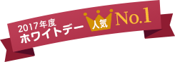 昨年のホワイトデー 人気1位