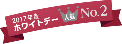 昨年のホワイトデー 人気2位