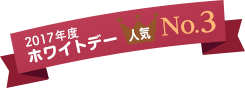昨年のホワイトデー 人気3位