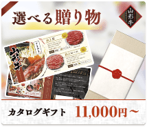 選べる贈り物。カタログギフト11,000円〜