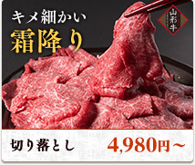 キメ細かい霜降り。切り落とし4,980円〜