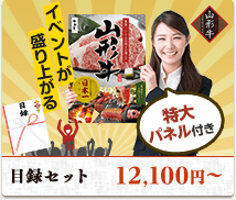 イベントが盛り上がる特大パネル付き。目録セット12,100円〜