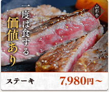 一度は食する価値あり。ステーキ7,980円〜