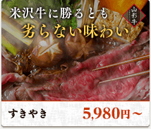 米沢牛に勝るとも劣らない味わい。すきやき5,980円〜