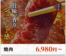 旨味、香りジューシー感。焼肉5,980円〜