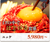 口の中でほどける食感。ユッケ4,980円〜