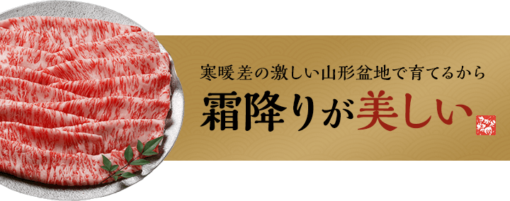 寒暖差の激しい山形盆地で育てるから霜降りが美しい