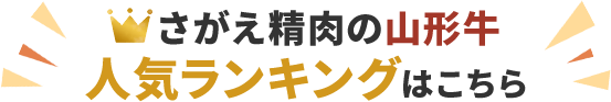 さがえ精肉の山形牛、人気ランキングはこちら