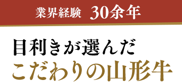 業界経験30余年の目利きが選んだこだわりの山形牛