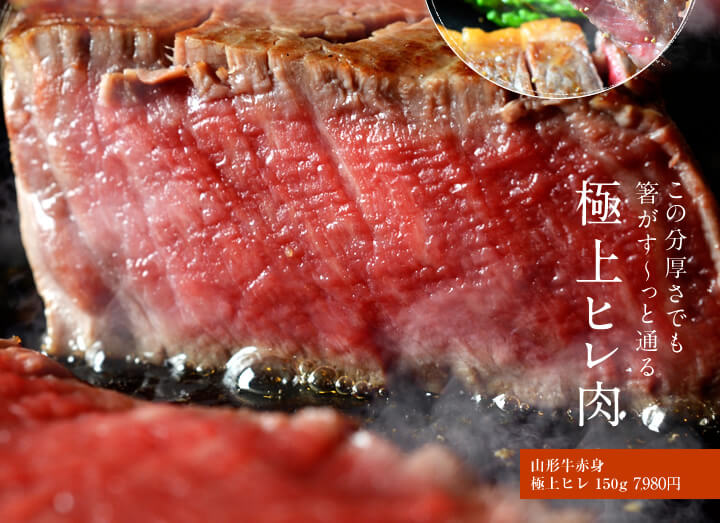 山形牛赤身 極上ヒレ 150g 7980円 この分厚さでも橋がすーっと通る 極上ヒレ肉